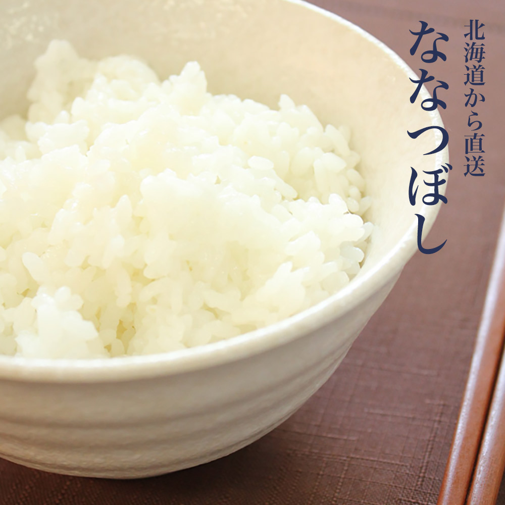 北海道から直送！ 北海道米 ななつぼし 白米 10kg | 中野商店