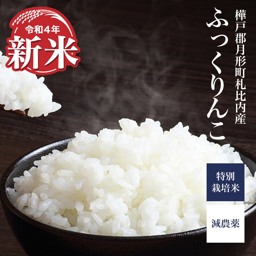 令和四年産新米 【減農薬】ふっくりんこ 10kg (樺戸郡月形町札比内産) | 中野商店