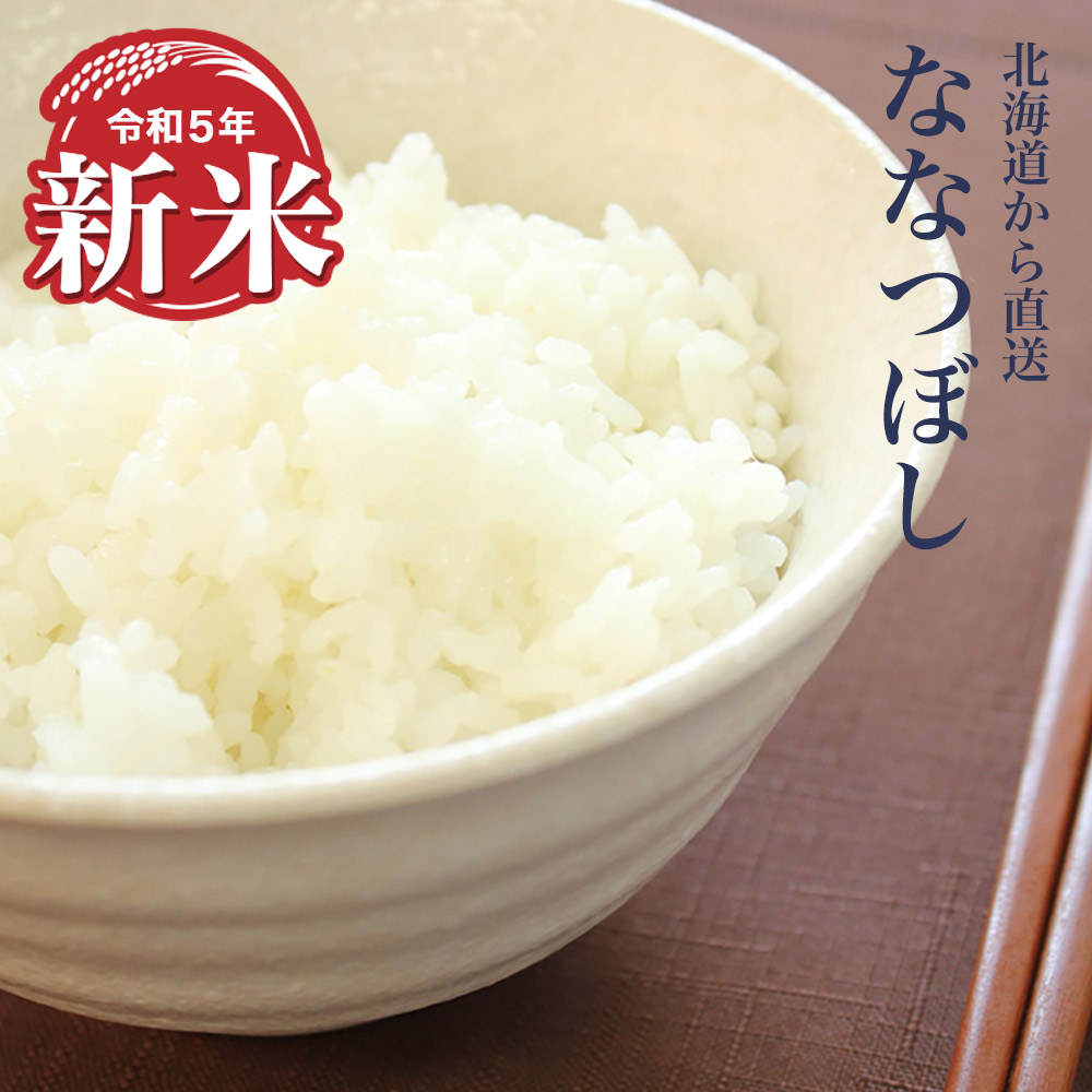 新米】令和4年産　白米　10kg　北海道米　ななつぼし　米