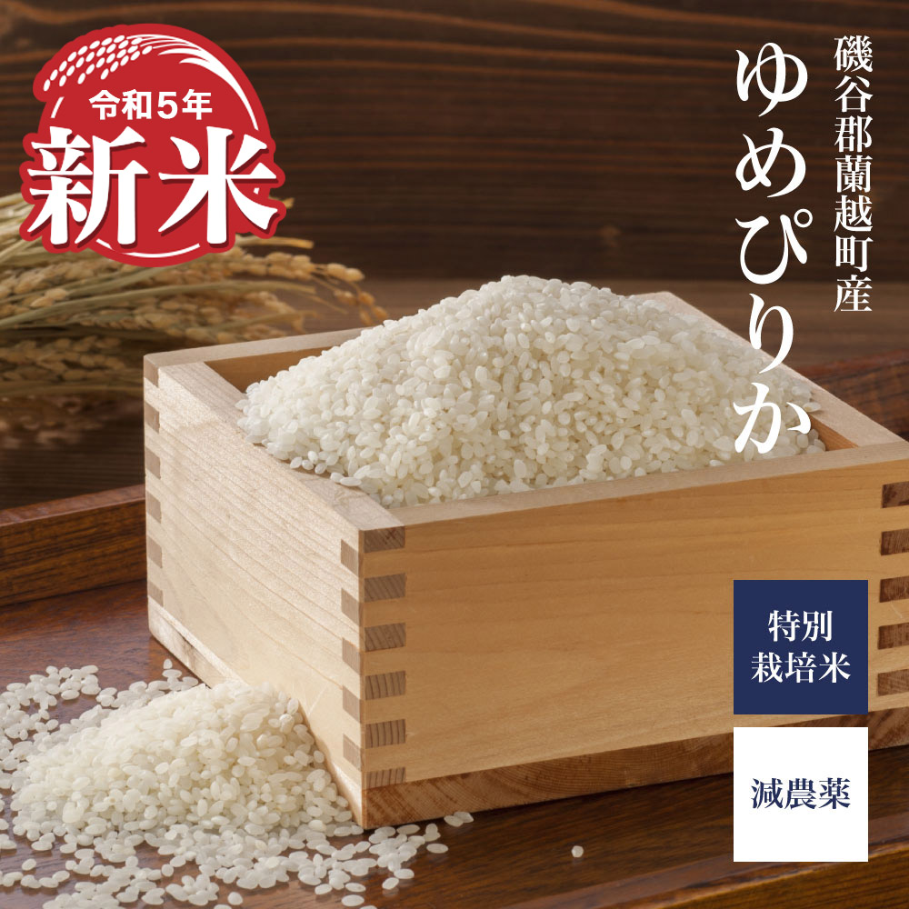 【新米】ゆめぴりか 農薬節減米 10kg (精米)