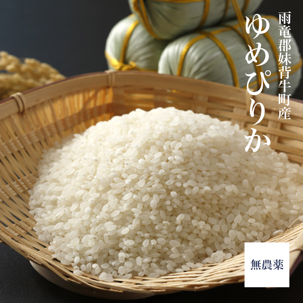 新米 令和六年産 【無農薬】ゆめぴりか 5kg（妹背牛町産 雪月花） | 中野商店