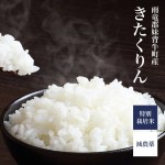 グリン子様　6月　精米10キロ 令和六年産 【減農薬】きたくりん 10kg（妹背牛町産 雪月花